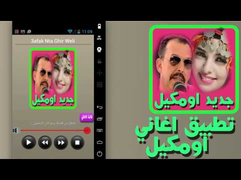 جديد اغاني اومكيل oumguil Video