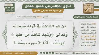 [2359- 4717] من هو الشاهد في قوله تعالى: ﴿وشهد شاهد من أهلها﴾؟