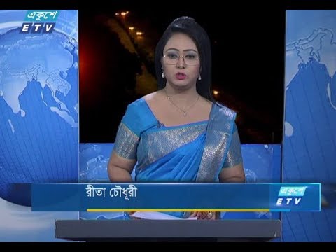 রাত ০১টার সংবাদ। ২৩ আগষ্ট ২০১৮