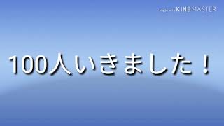 チャンネル登録者様100人いきました！
