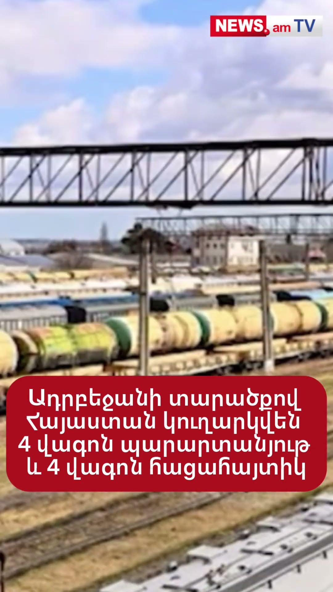 Ադրբեջանի տարածքով Հայաստան կուղարկվեն 4 վագոն պարարտանյութ և 4 վագոն հացահայտիկ