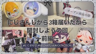 【グッズ開封】にじさんじから3箱届いたから開封しようの回～前編～ (オープン商品編)