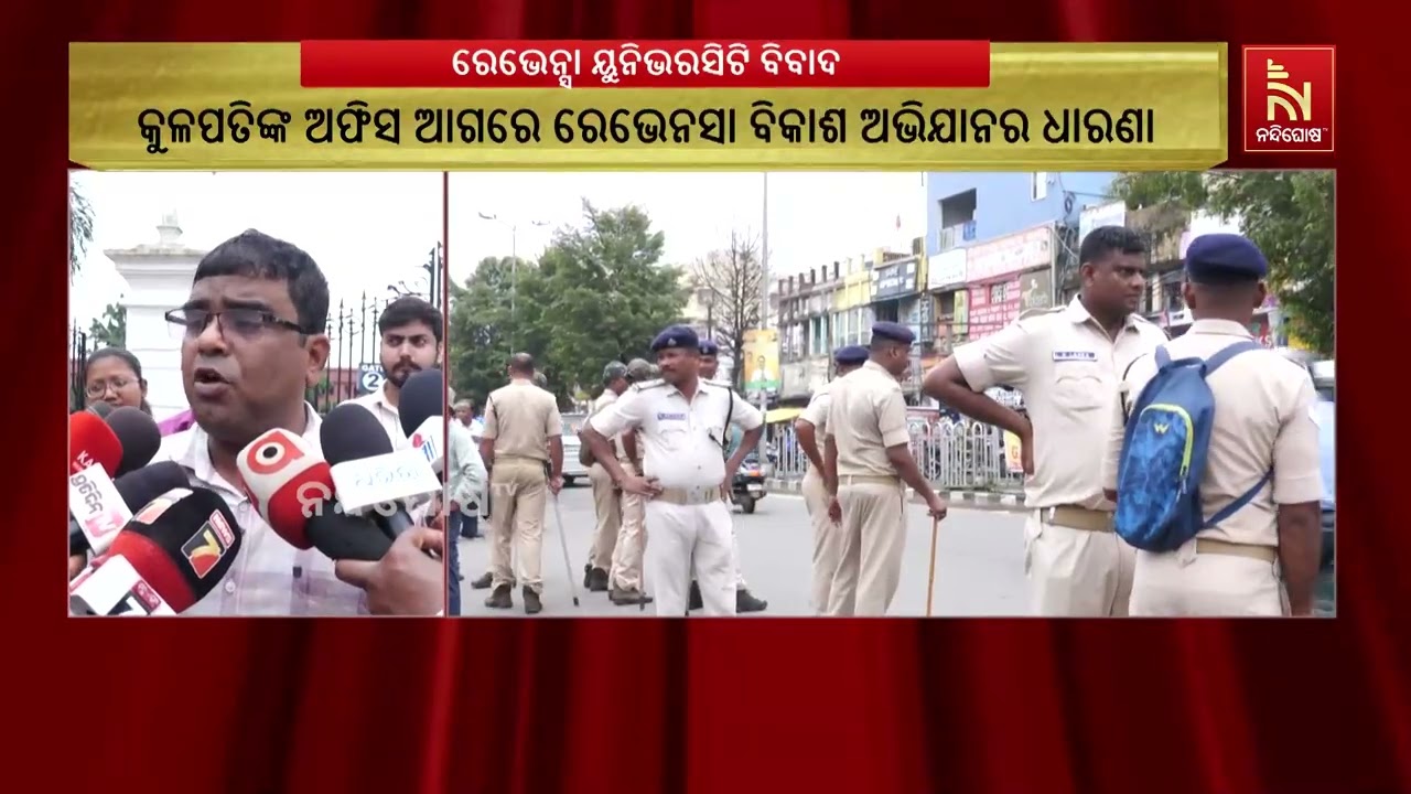 ଆଜି ରେଭେନ୍ସା ବିକାଶ ଅଭିଯାନର ସଭ୍ୟମାନେ କୁଳପତିଙ୍କ ଅଫିସ ?