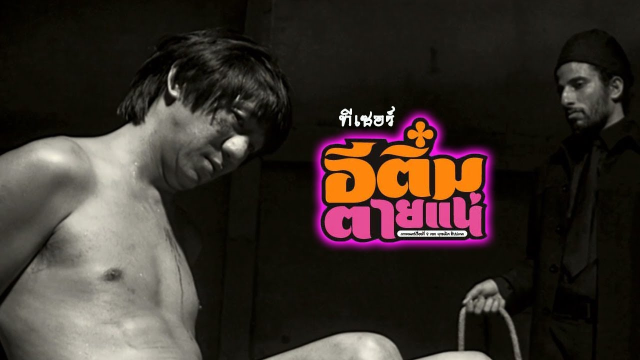 อีติ๋มตายแน่ : ทีเซอร์แรก