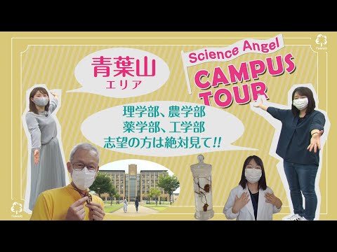東北大学サイエンス・エンジェル キャンパスツアー　青葉山キャンパス編