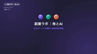【2026年8月27日】日経平均大幅上昇！米国株式市場は小幅安｜株とAIの朝ニュース