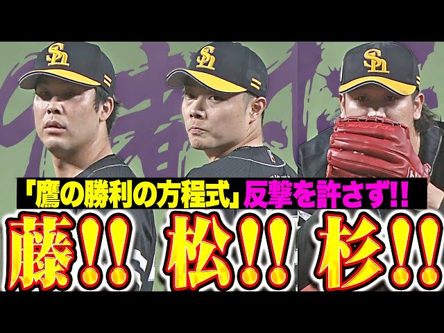 【9者凡退】鷹の勝利の方程式『藤!松!杉! 獅子の反撃を退けた鉄壁リリーフ!』