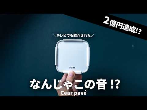 【テレビでも紹介された】手のひらサイズの立体音響ワイヤレススピーカー「Cear pav&eacute;」を試す
