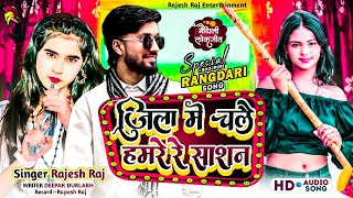 Download lagu #rangdarisong  जिला में चले हमरे रे शासन | Zila Me Chale Hamre Re Shasan | 2026 Rajesh Raj Babu  mp3