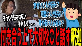 【ストグラ】異性と付き合う上で、大切にしていることを話す釈迦
