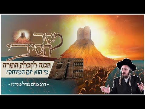 מסר חסידי - הכנה לקבלת התורה