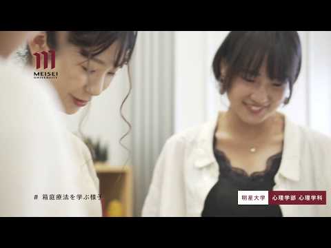 心理学部 心理学科紹介（2020年度）｜明星大学