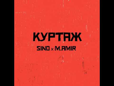 SINO - КУРТАЖ (feat. M.AMIR)