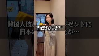 韓国人彼女からのプレゼントに日本の母の反応は? #韓国 #カップル #日韓カップル