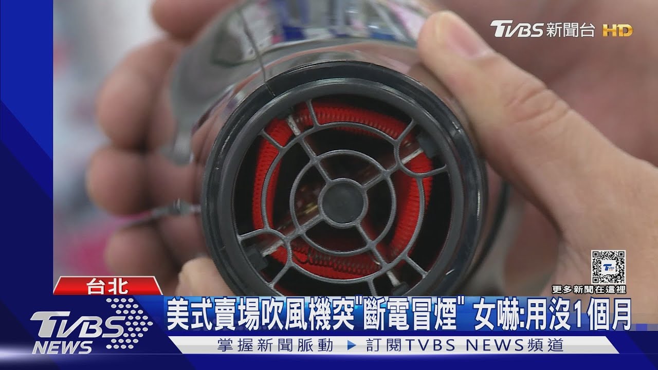 美式賣場吹風機突「斷電冒煙」 女嚇:用沒1個月