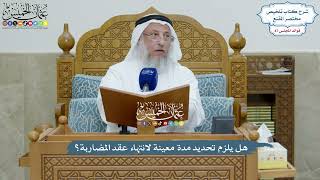 4026 - هل يلزم تحديد مدة معينة لانتهاء عقد المضاربة؟ - عثمان الخميس