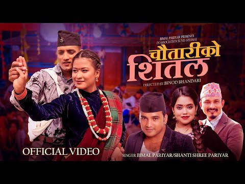 Chautariko Shital - Bimal Pariyar | Shanti Shree Pariyar | Sanjana Gurung | Sunil Ghamal | New Song