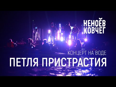 Петля Пристрастия | Концерт на воде | Неноев ковчег