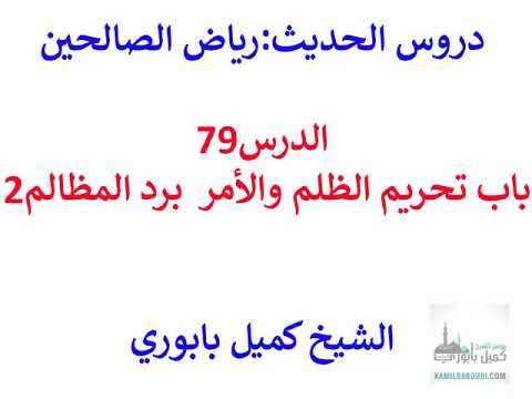 رياض الصالحين  79– باب تحريم الظلم والامر برد المظالم 2