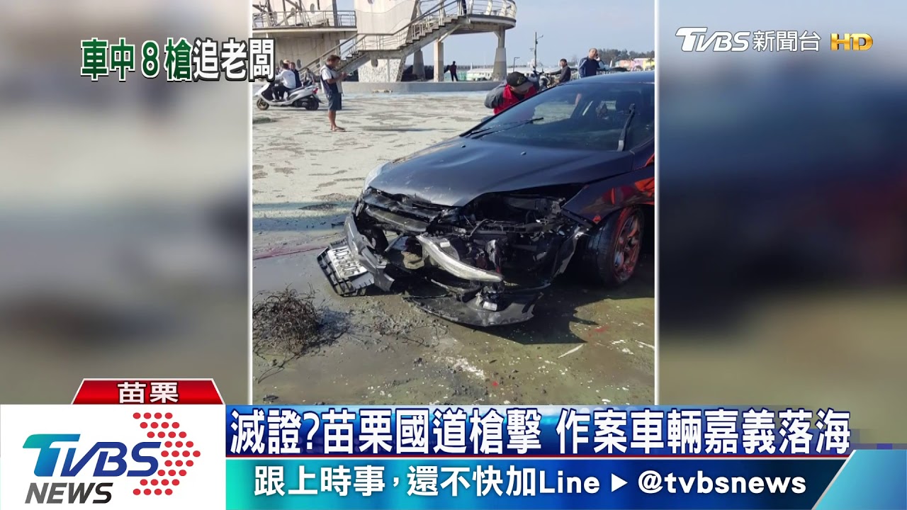 滅證?苗栗國道槍擊 作案車輛嘉義落海