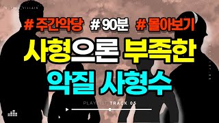 Download lagu 【범죄사건몰아보기】 악마보다 더 악마 같은 사형수 모음집 #충격실화 #crimestory #해외사건 mp3 Download lagu 【범죄사건몰아보기】 악마보다 더 악마 같은 사형수 모음집 #충격실화 #crimestory #해외사건 mp3