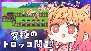 一条莉々華 - 【究極の選択】トロッコ問題 of アルマゲドン【#一条莉々華/#hololive DEV_IS　ReGLOSS #ホロライブ】