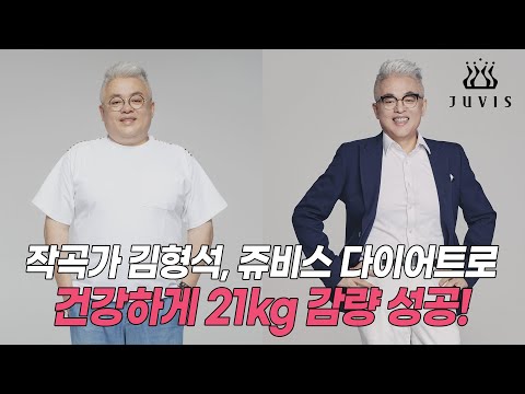 작곡가 김형석 21kg 감량 성공!