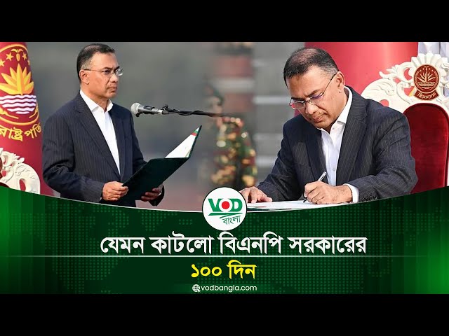 যেমন কাটলো বিএনপি সরকারের ১০০ দিন