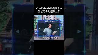 #shorts YouTubeの広告を色々混ぜてみた結果…？