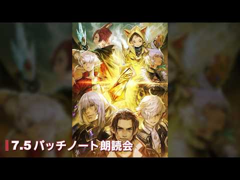 FFXIVパッチ7.5「彼方に至る路」パッチノート朗読会