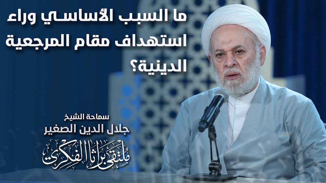 ما السبب الأساسي وراء استهداف مقام المرجعية الدينية؟