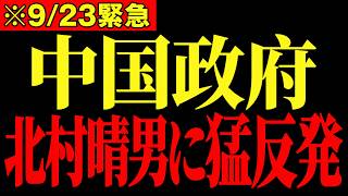 【北村晴男】中国から猛抗議を受けました…必ず見てください…【高市早苗/自民党/日本保守党】