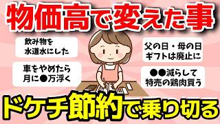 【2ch有益スレ】物価高で変えていった事！支出減らして乗り切る節約術【ガルちゃんまとめ】
