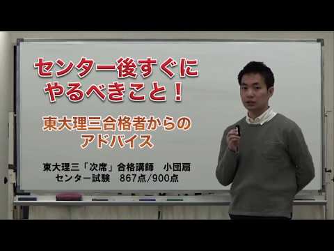 センター後すぐにやるべきこと！ 東大理三合格者からのアドバイス