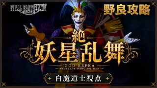 【FF14】23:00~絶妖星乱舞 野良攻略　WHM/白魔道士視点 / UMAD  H1 PoV【Vtuber】