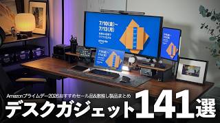 【Amazonプライムデー2026】使って良かったおすすめデスクガジェット141選【セール版デスクツアー】