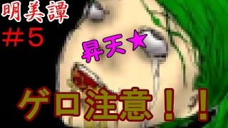 【お下品な少女と往く】明美譚　実況プレイ　part5