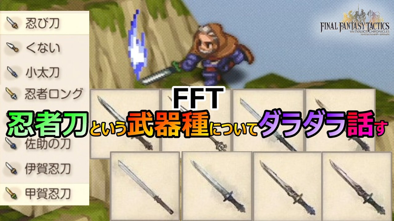 【FFT】　忍者刀という武器種についてダラダラ話してみる　ファイナルファンタジータクティクス　イヴァリースクロニクルズ　＃FFTICFFT
