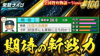 【パワプロ2026】【栄冠ナイン】期待の新戦力#100