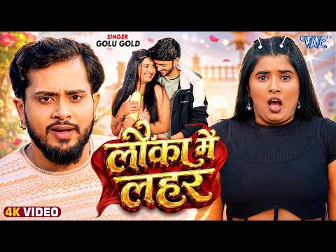 लौका में लहर — watch video