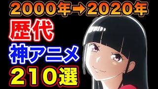 【歴代おすすめアニメ】神アニメ210作品登場！一番アニメが面白いのは２０●●年！？【ランキング】