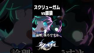 銀狼vsスクリューガムの戦闘が最高すぎる【崩壊スターレイル】#shorts