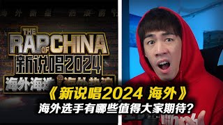 [音樂]  新說唱2024 - 台灣選手cypher 