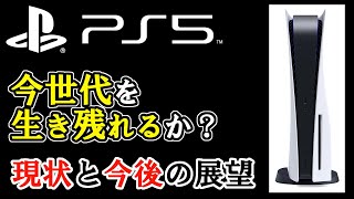 大波乱のハード業界…PS5は今世代を生き残れるのか？現状と今後の展望を詳しく解説