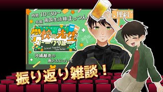 【南国雑談ラジオ】学校の先生トークリレー 振り返り雑談！【ラジおもて！】