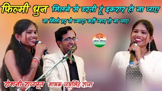 Download lagu फिल्मी धुन!मिलने से डरती हूं इकरार हो ना जाए!गायक जयसिंह राजा रोशनी राजपूतJaisingh Raja ke lokgeet  mp3