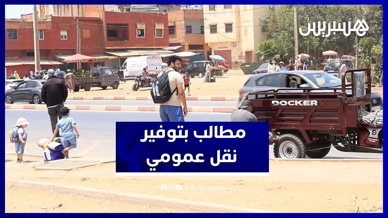 غياب البنية التحتية يفاقم معاناة سكان سيدي الطيبي صيفاً thumbnail