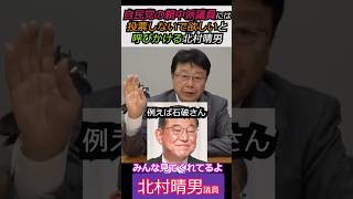 【※魂の叫び！】自民党の親中派議員には投票しないで欲しいと呼びかける北村晴男  #日本保守党 #shorts  #ショート #北村晴男  #自民党 #高市早苗