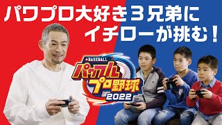 [閒聊] 實況野球2022 鈴木一朗VS野球三兄弟 CM