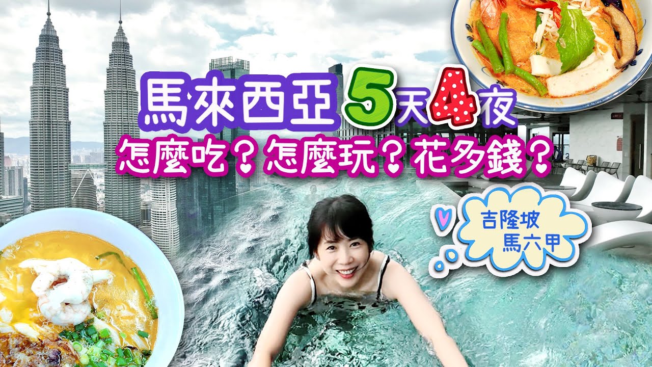 [馬來西亞]5天4夜自由行程懶人包｜吃好玩好花費只要2萬+？| 吉隆坡自由行旅遊攻略｜馬六甲悠閒感受南洋浪漫風情｜適合長輩平價五星級行程花費大公開｜帶媽媽出發吧！